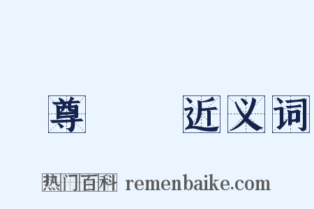 養尊處優近义词是什么意思的图片